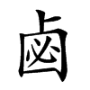 𠧸汉字