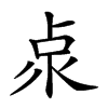 𠧹汉字