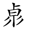 𠧻汉字