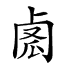 𠧼汉字