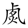 𠧽汉字