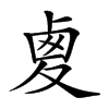 𠧾汉字