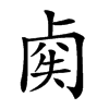 𠧿汉字