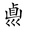 𠨀汉字