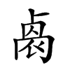 𠨁汉字