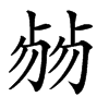 𠨂汉字