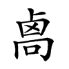 𠨄汉字