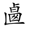 𠨅汉字