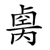 𠨆汉字