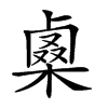 𠨇汉字