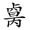 𠨈汉字