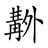 𠨊汉字