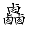 𠨋汉字