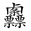 𠨌汉字