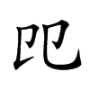 𠨎汉字