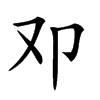 𠨏汉字