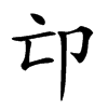 𠨑汉字