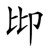 𠨒汉字