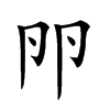 𠨖汉字