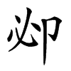 𠨘汉字