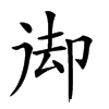 𠨙汉字