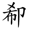 𠨚汉字