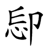 𠨝汉字