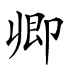 𠨞汉字