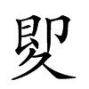 𠨠汉字