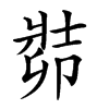 𠨡汉字