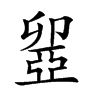 𠨣汉字