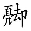 𠨦汉字