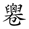 𠨧汉字