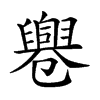 𠨨汉字