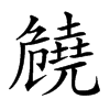 𠨪汉字