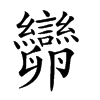 𠨫汉字