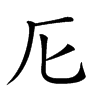 𠨬汉字