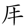 𠨭汉字