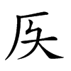 𠨮汉字