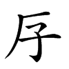 𠨯汉字