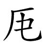 𠨰汉字