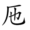 𠨱汉字