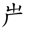 𠨲汉字