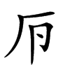 𠨳汉字