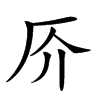 𠨴汉字