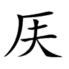 𠨶汉字