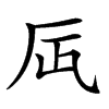 𠨷汉字