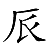 𠨸汉字