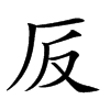 𠨹汉字