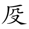 𠨻汉字